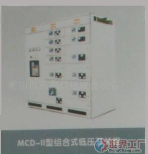 批發(fā)MCD-型組合式低壓開關(guān)柜_電工電氣_世界工廠網(wǎng)中國(guó)產(chǎn)品信息庫(kù)