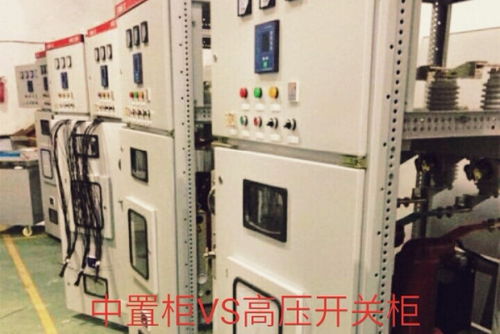 中置柜和高壓開關柜有什么區別